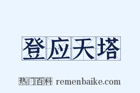 登应天塔是什么意思的图片